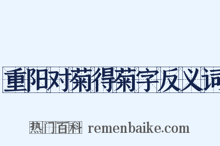 重阳对菊得菊字反义词是什么意思的图片